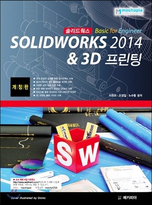 SOLIDWORKS 솔리드웍스 2014 Basic for Engineer & 3D 프린팅