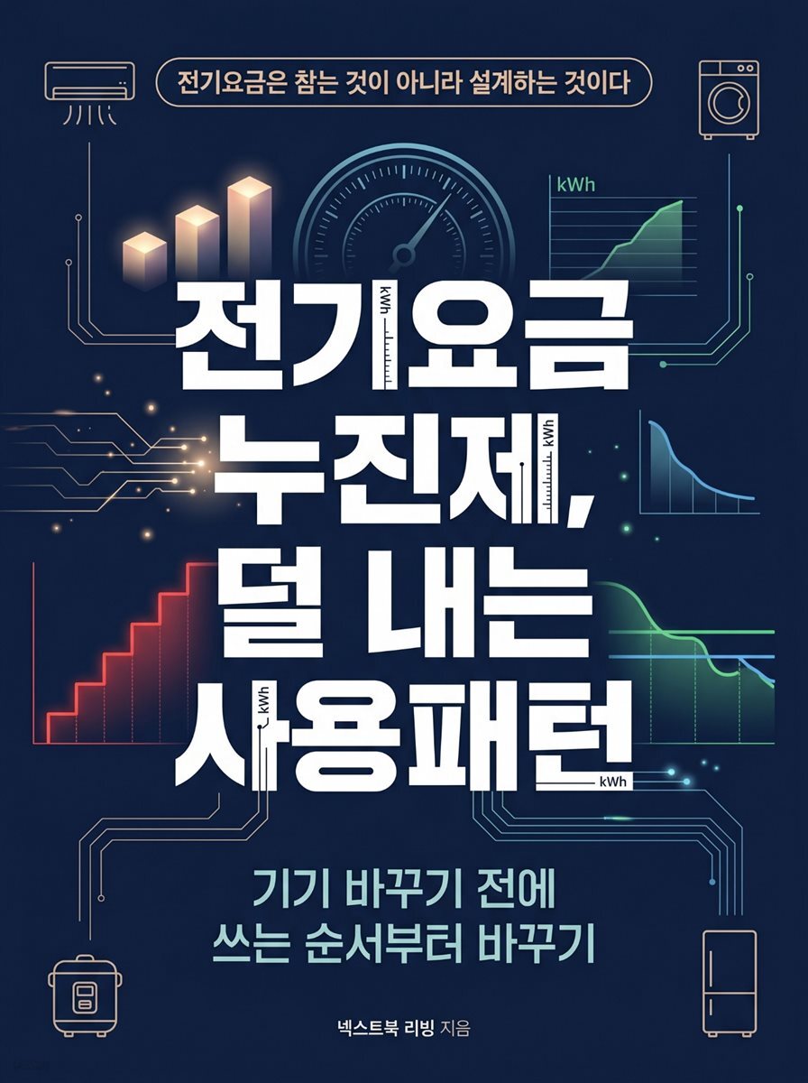 전기요금 누진제, 덜 내는 사용패턴
