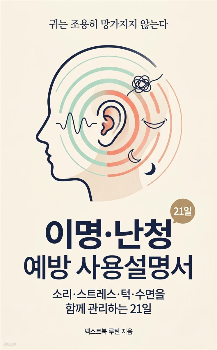 이명·난청 예방 사용설명서