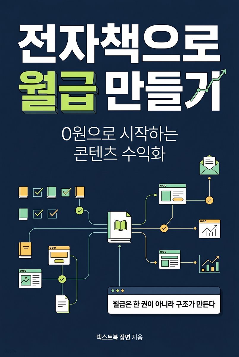 전자책으로 월급 만들기