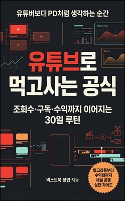 유튜브로 먹고사는 공식