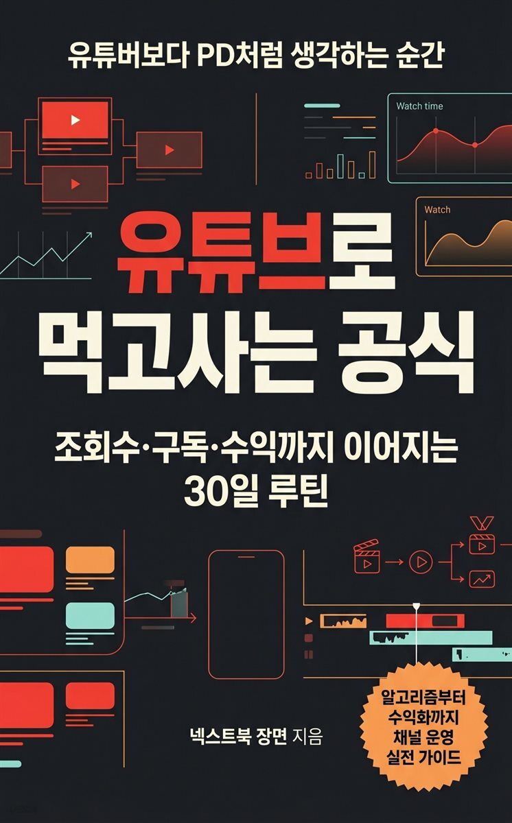유튜브로 먹고사는 공식