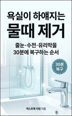 욕실이 하얘지는 물때 제거