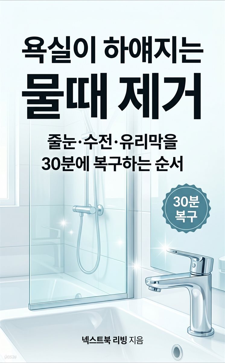 욕실이 하얘지는 물때 제거