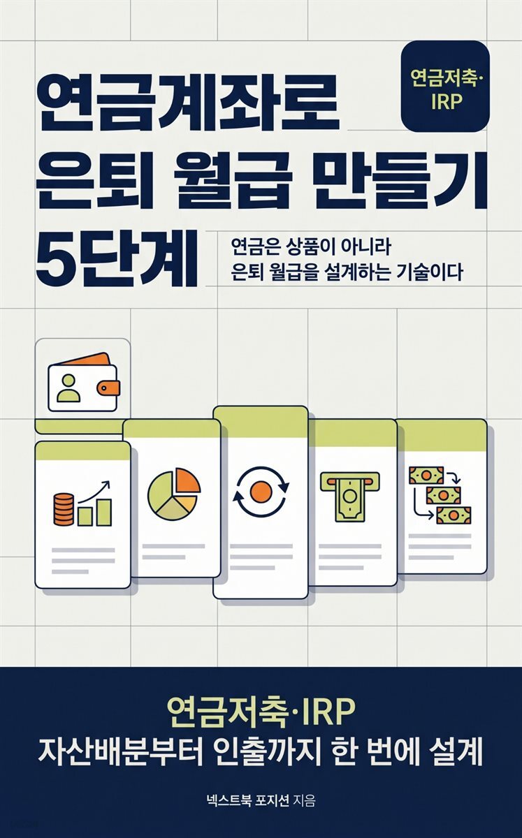 연금계좌로 은퇴 월급 만들기 5단계