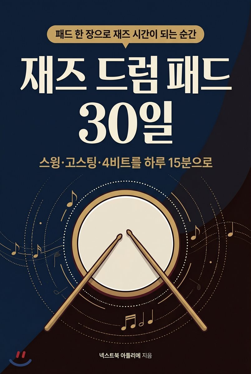 재즈 드럼 패드 30일