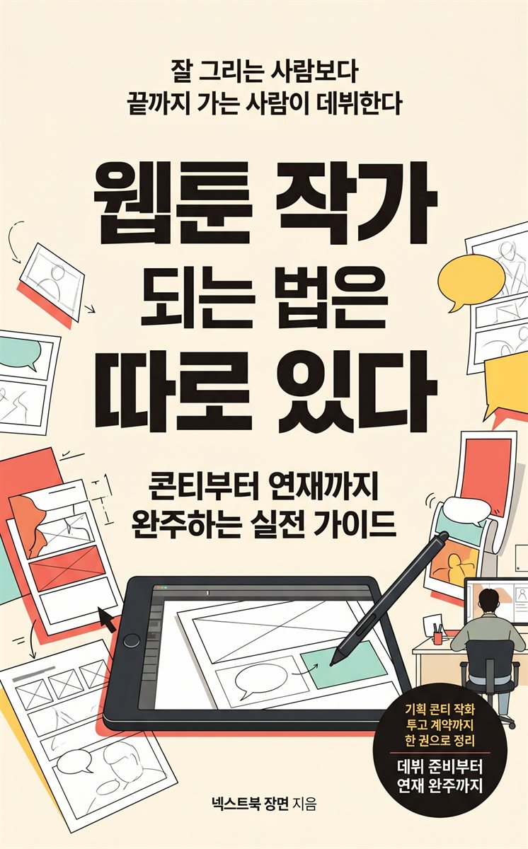 웹툰 작가 되는 법은 따로 있다