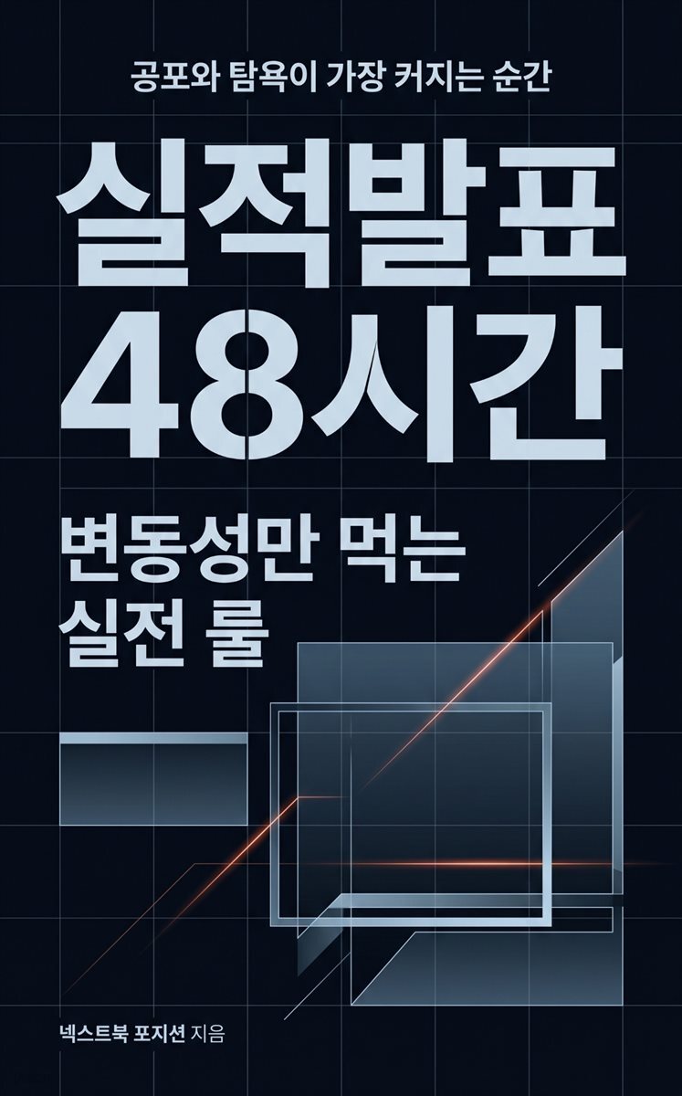 실적발표 48시간