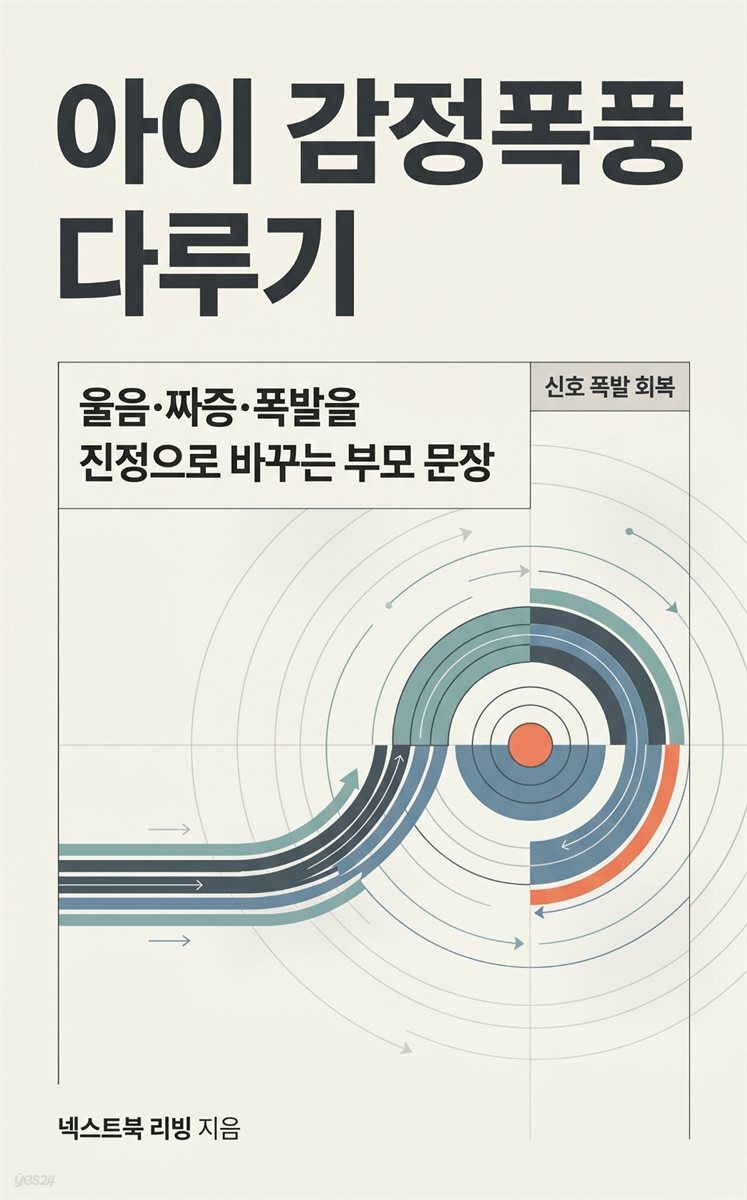 아이 감정폭풍 다루기