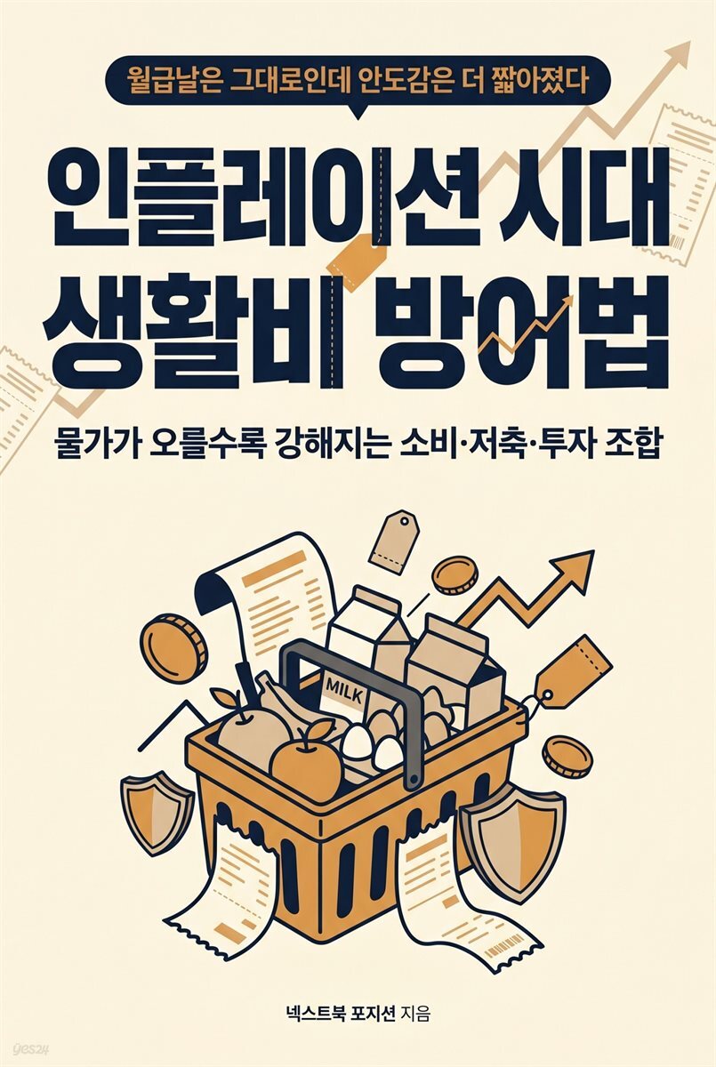 인플레이션 시대 생활비 방어법