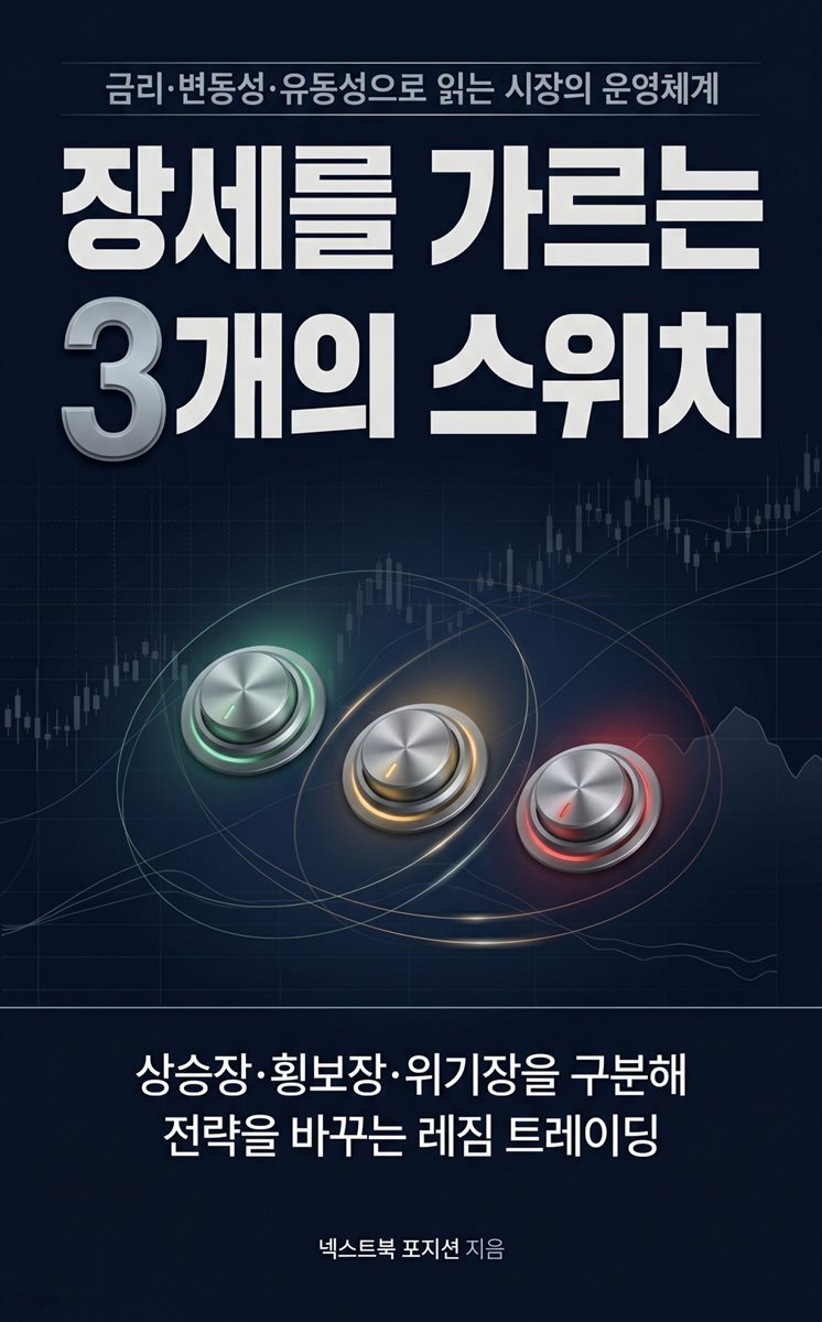 장세를 가르는 3개의 스위치