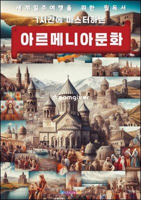 1시간에 마스터하는 아르메니아 문화