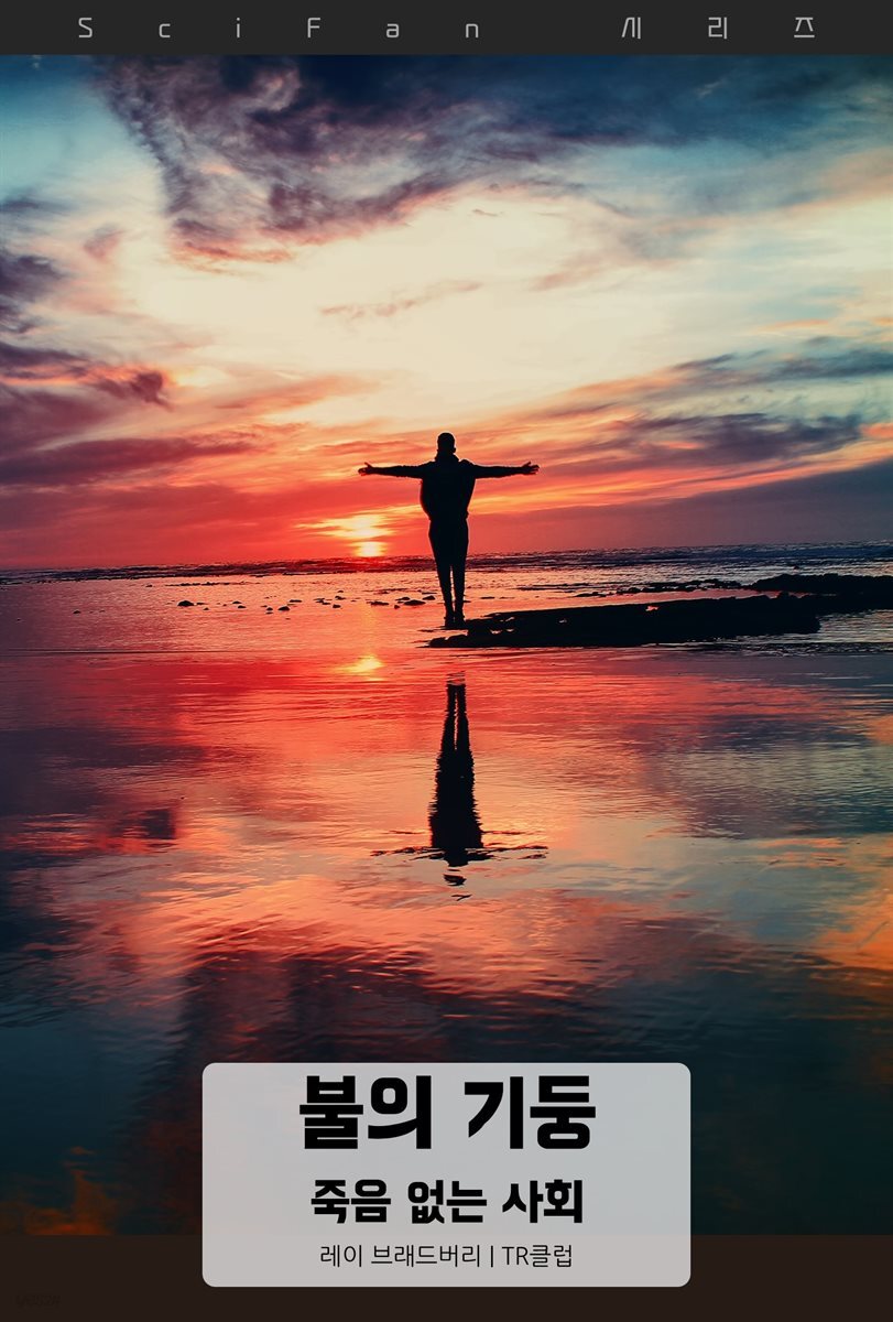 불의 기둥 : 죽음 없는 사회