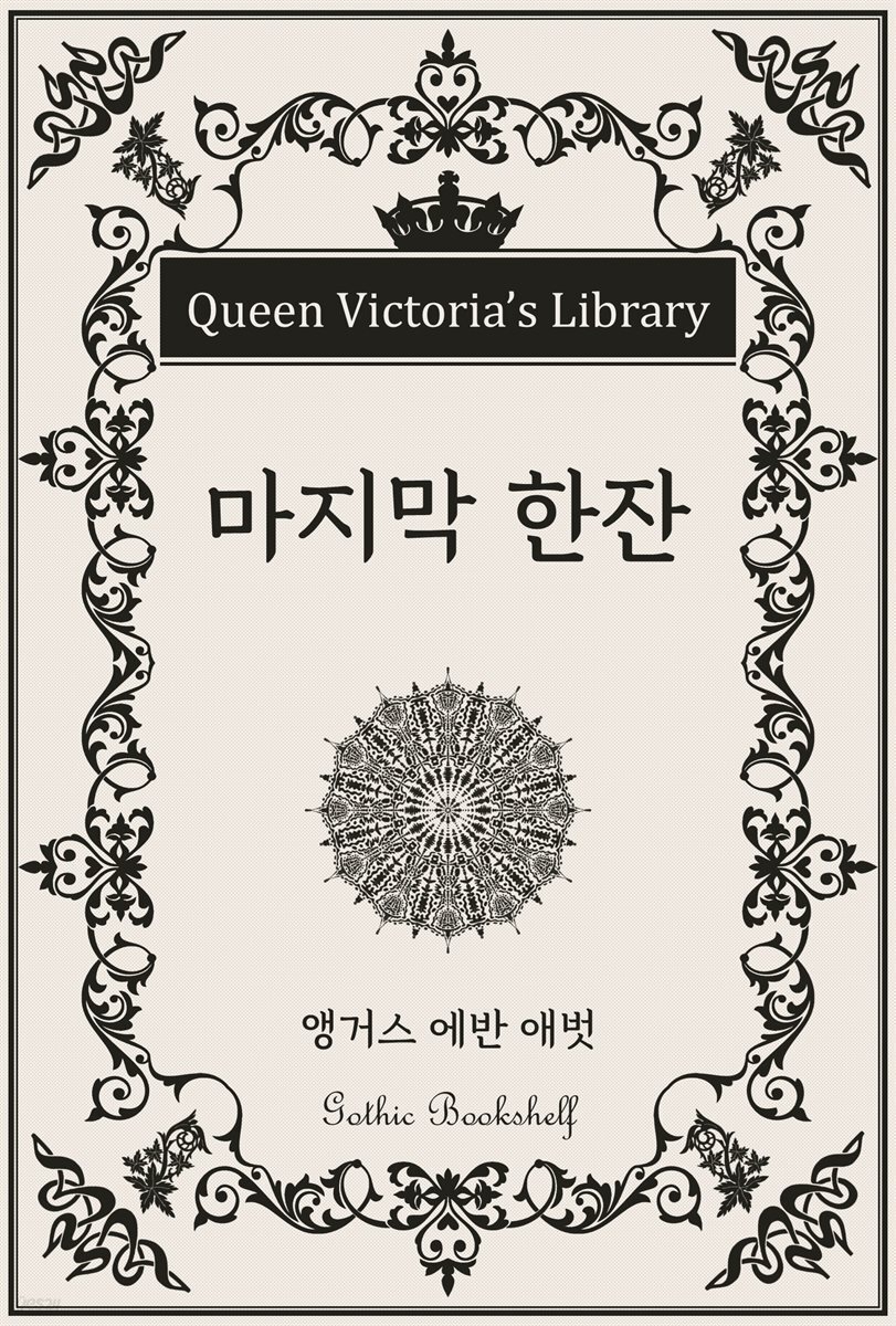 마지막 한잔