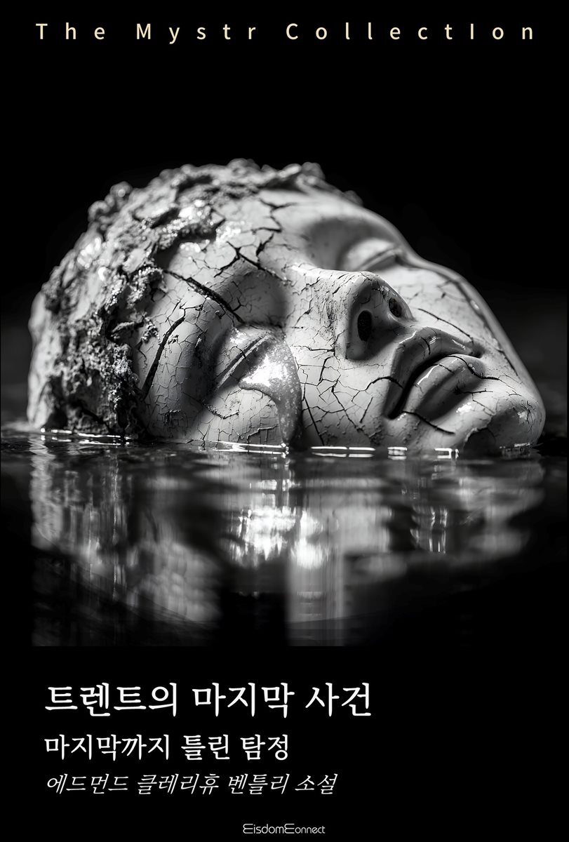 트렌트의 마지막 사건 : 마지막까지 틀린 탐정