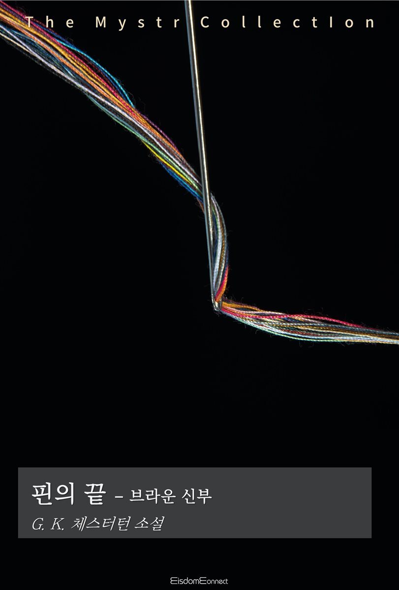 핀의 끝 - 브라운 신부