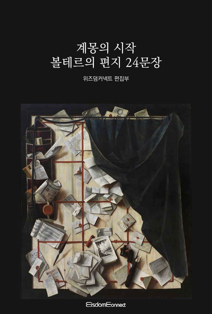 계몽의 시작 : 볼테르의 편지 24문장