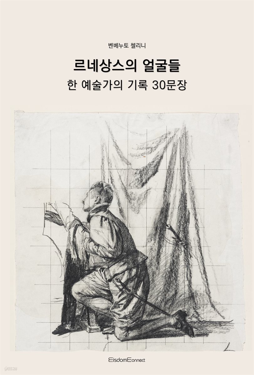 르네상스의 얼굴들 : 한 예술가의 기록 30문장