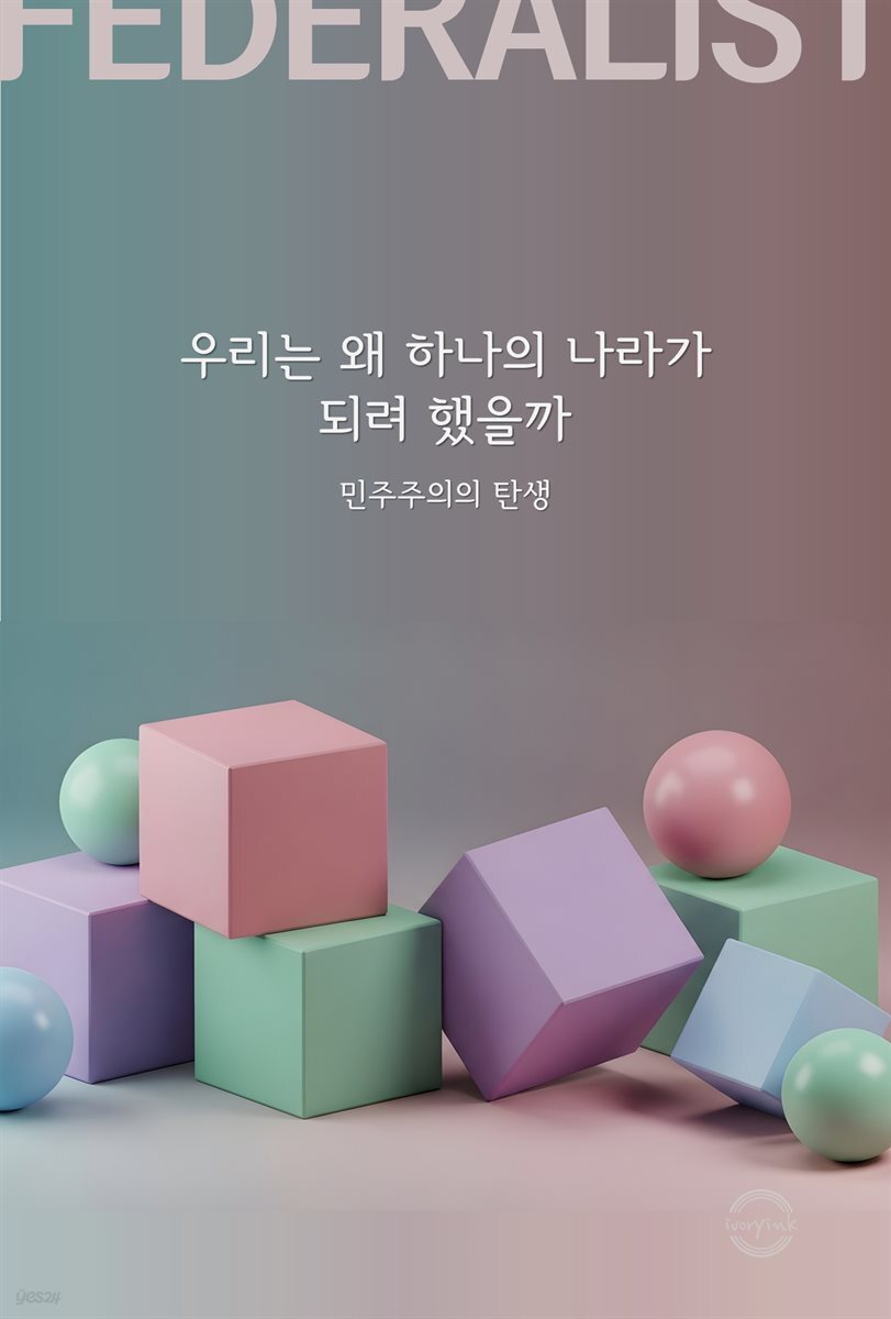 우리는 왜 하나의 나라가 되려 했을까 : 민주주의의 탄생