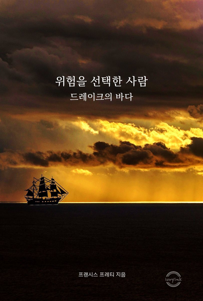 위험을 선택한 사람 : 드레이크의 바다