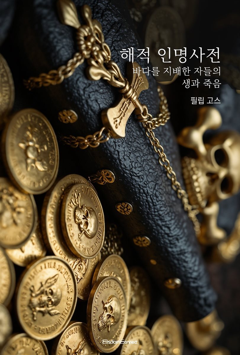 해적 인명사전 : 바다를 지배한 자들의 생과 죽음
