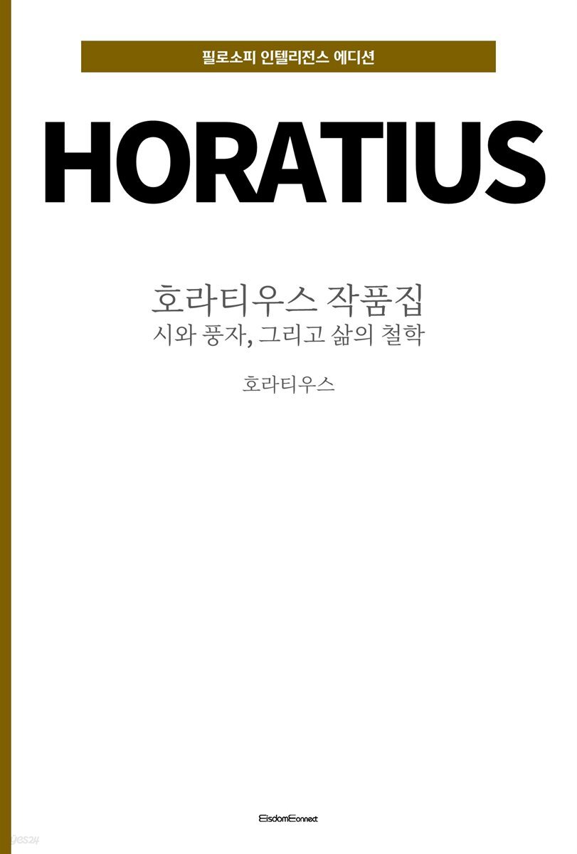 호라티우스 작품집 : 시와 풍자, 그리고 삶의 철학