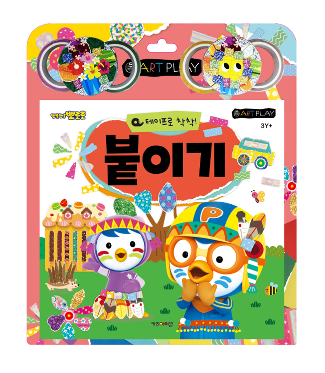 뽀롱뽀롱 뽀로로 미술놀이 : 테이프로 착착! 붙이기 (2026년형)