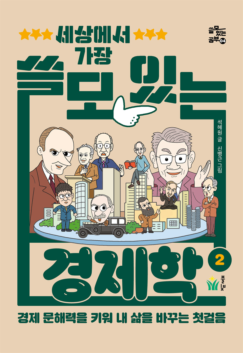 세상에서 가장 쓸모 있는 경제학 2