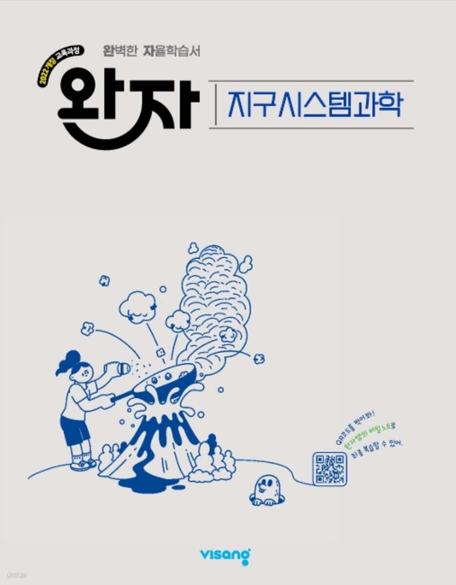 완자 고등 지구시스템과학 (2026년)