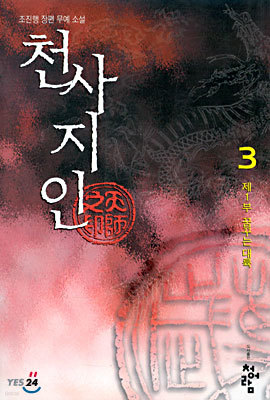 천사지인 3