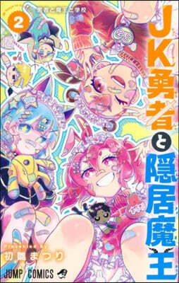 JK勇者と隱居魔王 2