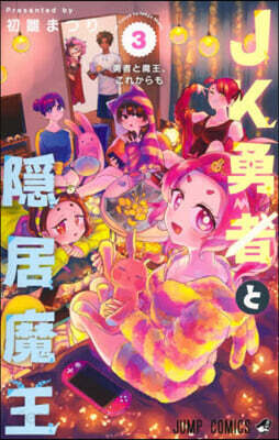 JK勇者と隱居魔王 3