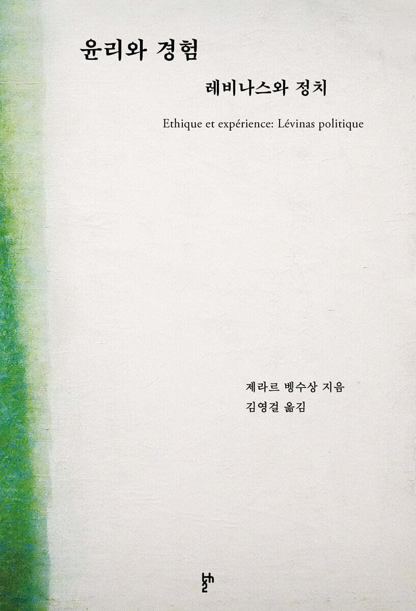 윤리와 경험 : 레비나스와 정치