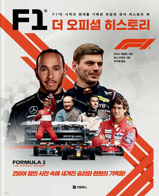 F1 더 오피셜 히스토리