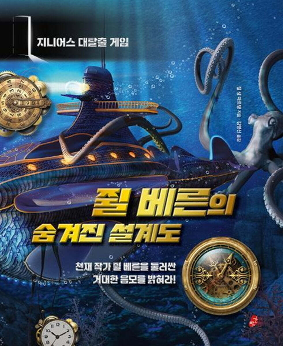 쥘 베른의 숨겨진 설계도
