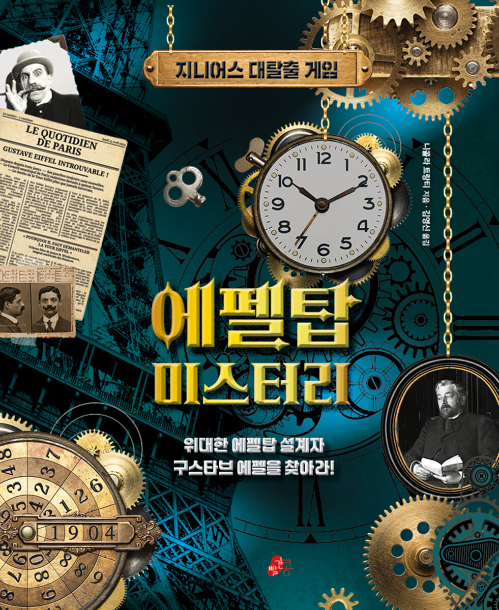 에펠탑 미스터리