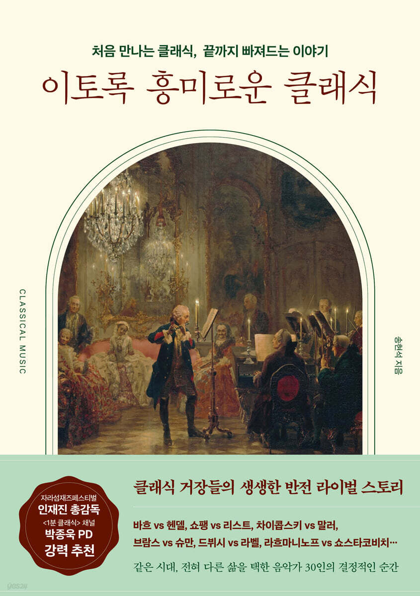 이토록 흥미로운 클래식