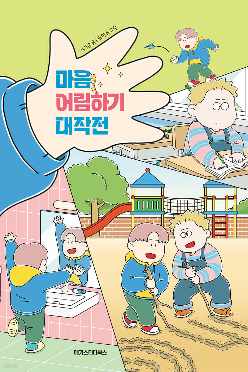 마음 어림하기 대작전