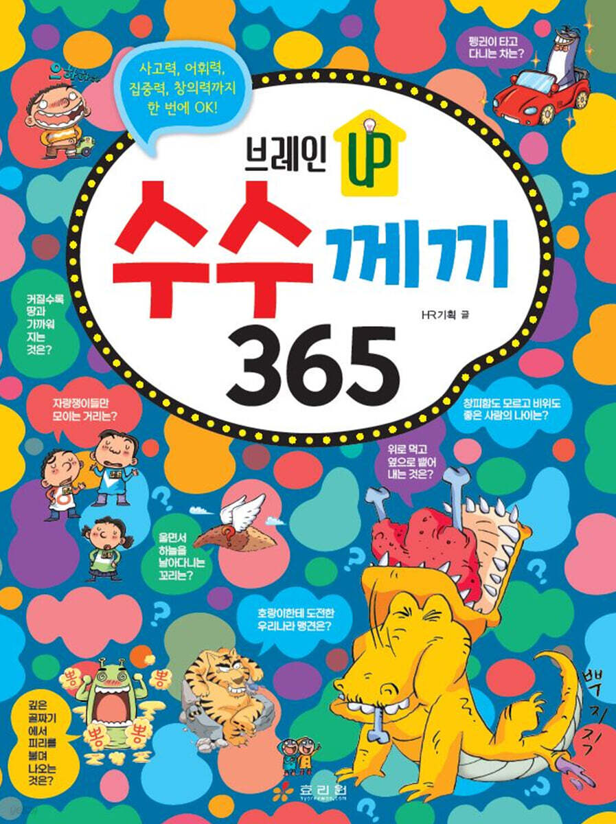 브레인 UP 수수께끼 365