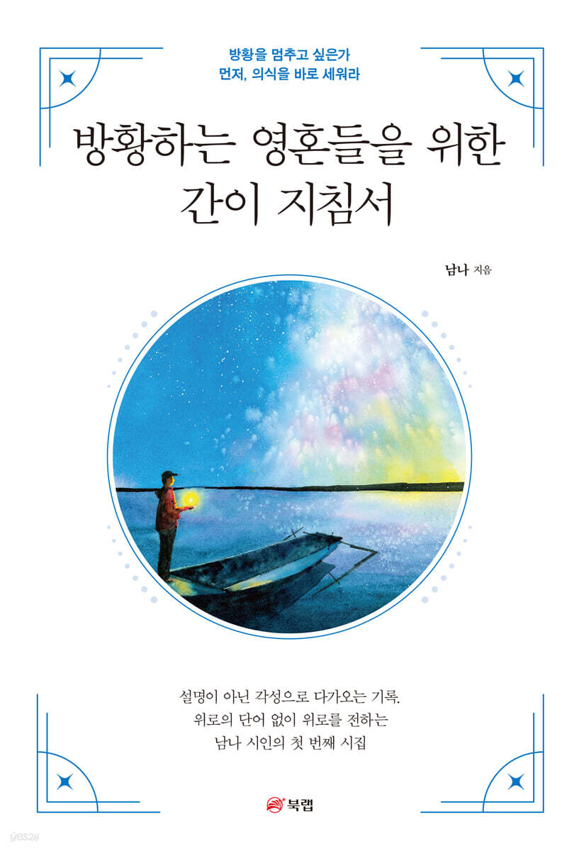 방황하는 영혼들을 위한 간이 지침서