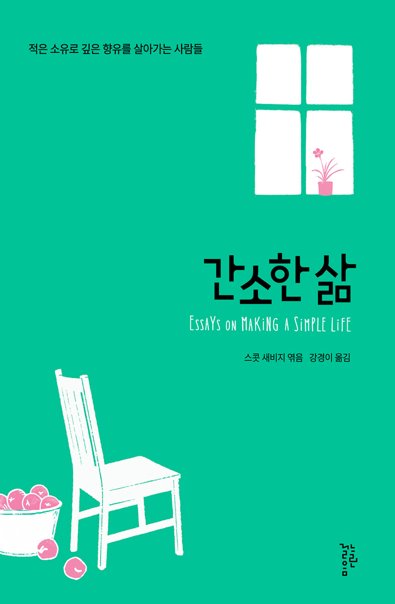 간소한 삶