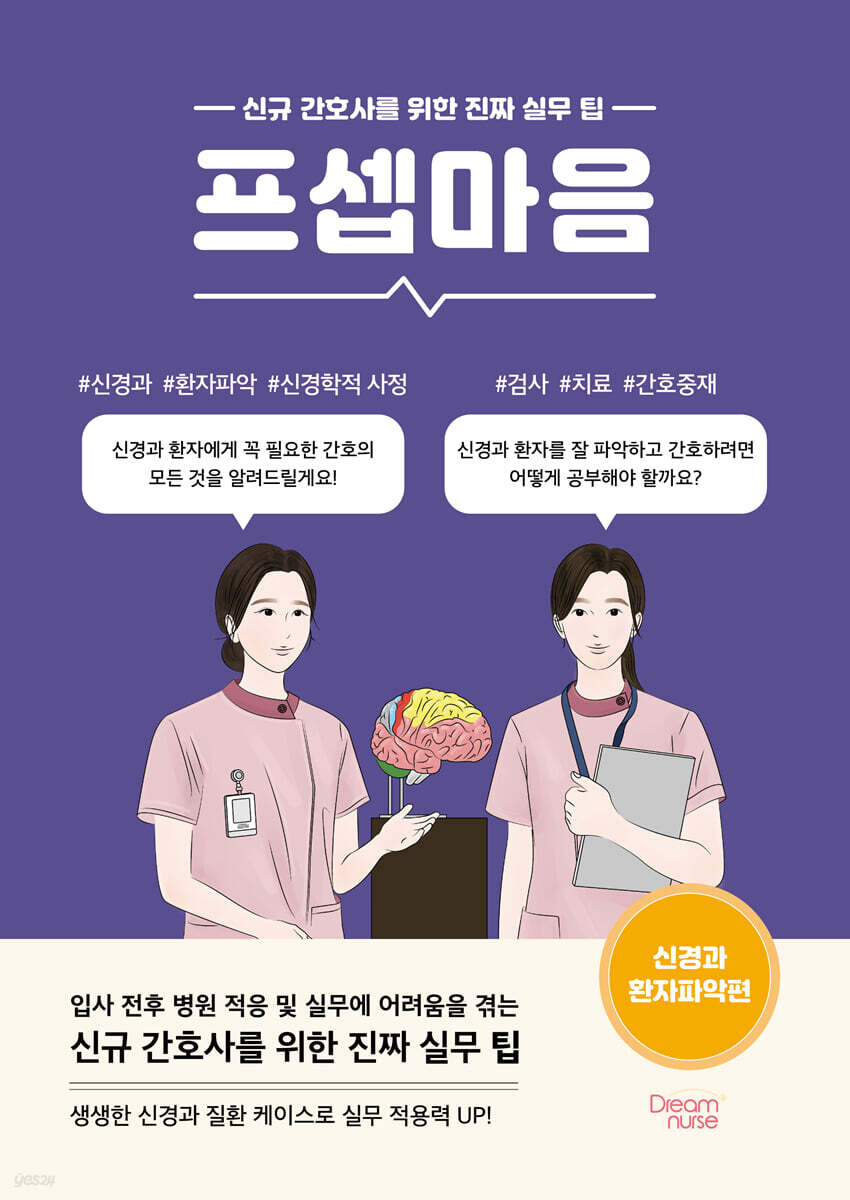 프셉마음 : 신경과 환자파악편