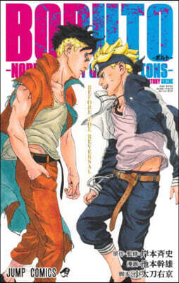 BORUTO－ボルト－ －NARUTO NEXT GENERATIONS－ STORY GUIDE