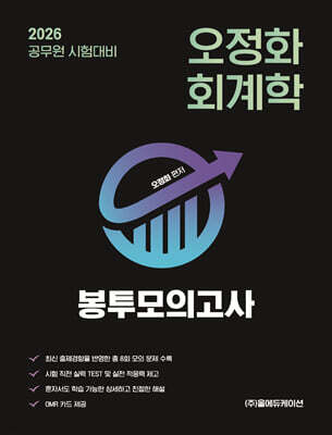2026 오정화 회계학 봉투모의고사