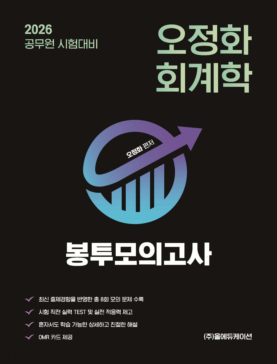 2026 오정화 회계학 봉투모의고사