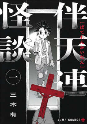 伴天連怪談 1