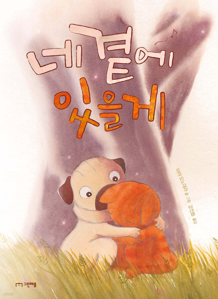 네 곁에 있을게