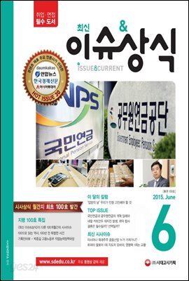 2015 최신 이슈 & 상식 6월호 100호 특집