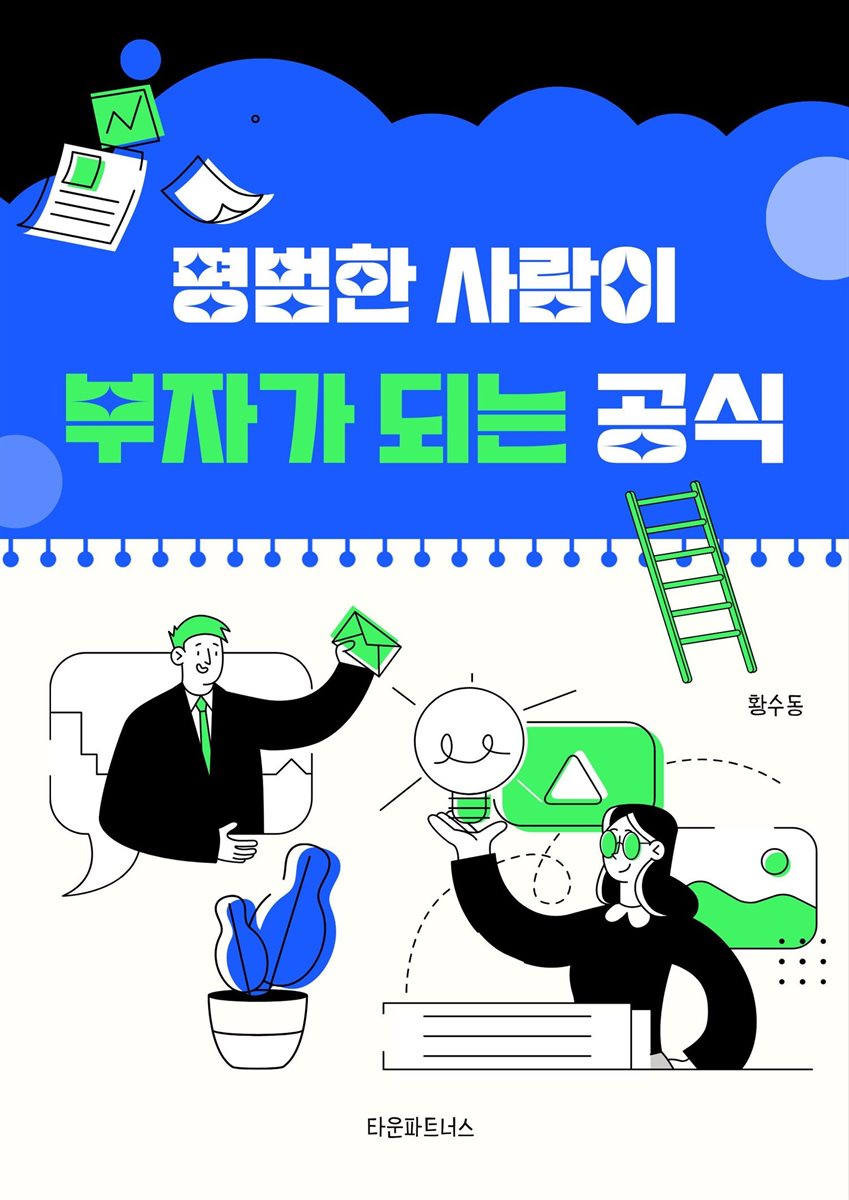 평범한 사람이 부자가 되는 공식