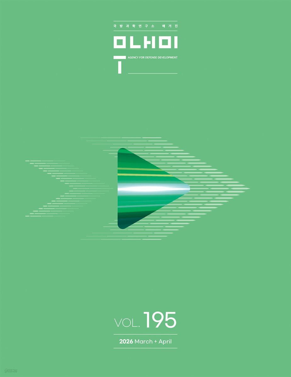 국방과학연구소 무내미 2026 3+4월호